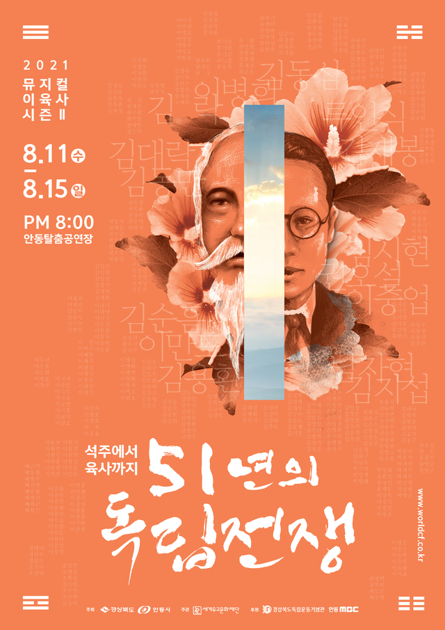 뮤지컬 이육사 시즌Ⅱ ‘51년의 독립전쟁-석주에서 육사까지’ 팸플릿. 안동시