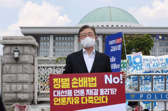 국민의힘 대선 주자인 최재형 전 감사원장이 10일 서울 여의도 국회 앞에서 허위·조작 보도에 징벌적 손해배상 적용을 내용으로 하는 언론중재 및 피해구제 등에 관한 법률(언론중재법) 개정안 반대  릴레이 1인 시위를 하고 있다. 2021. 8. 10  김명국 선임기자 daunso@seoul.co.kr