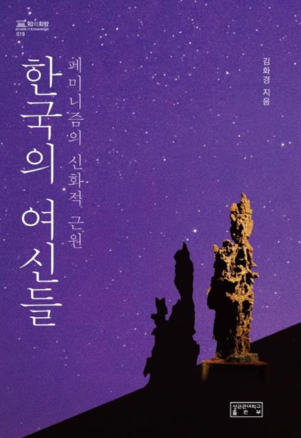 ‘한국의 여신들’ 책표지  