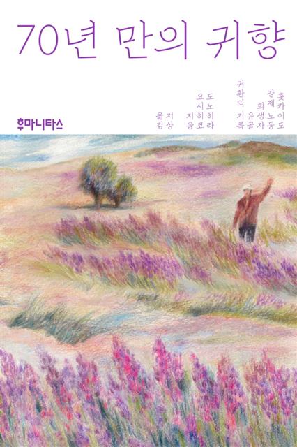 ‘70년 만의 귀향’ 책표지  