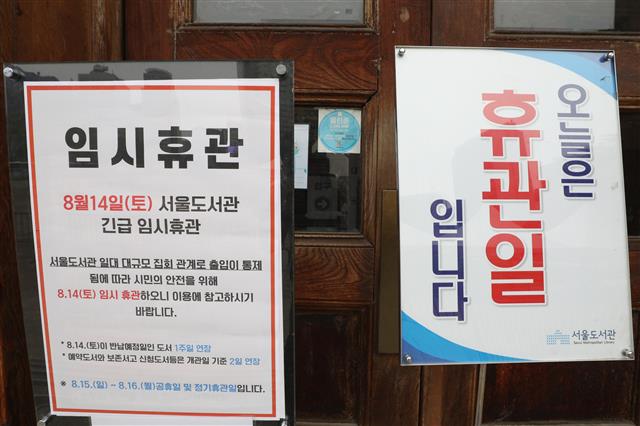 대규모 집회로 임시 휴관하는 서울도서관