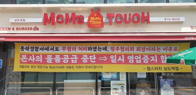본사의 재료 공급 중단과 계약 해지 통보로 운영이 중단된 서울 동작구 맘스터치 상도역점에 14일 부당함을 호소하는 현수막이 걸려 있다.