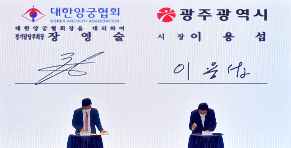 광주시·대한양궁협회 세계양궁선수권대회 유치 협약식