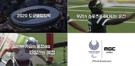 국내 방송 3사는 장애인 앵커의 진행과 수어 통역 등으로 다음달 5일까지 2020 도쿄패럴림픽의 감동을 전한다.<br>MBC 제공