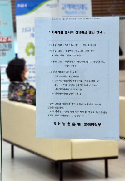24일 서울 중구의 농협은행에 대출 중지를 알리는 게시글이 붙어 있다. 2021.8.24 박지환기자 popocar@seoul.co.kr