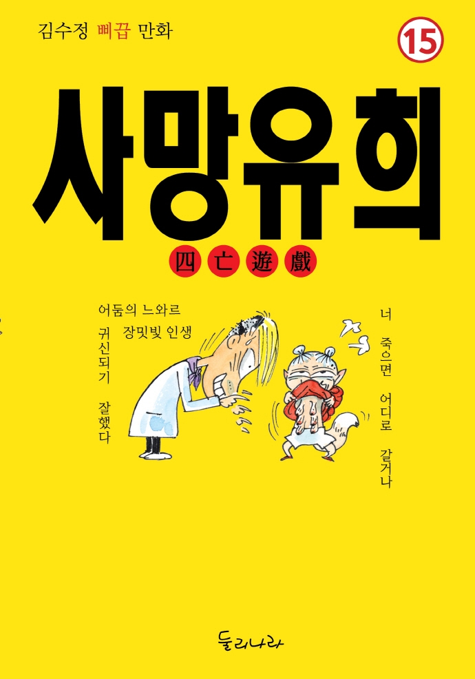 ‘사망유희’ 책표지.  둘리나라 제공