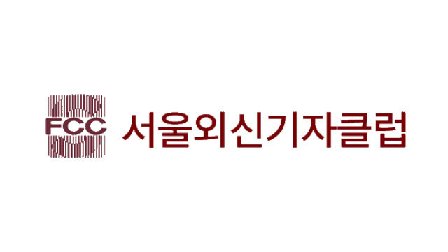 서울외신기자클럽 로고