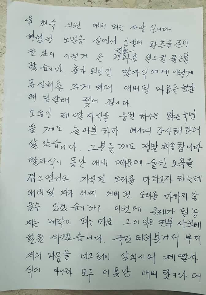국민의힘 윤희숙 의원 부친 윤홍씨 자필 편지