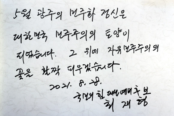 최재형 “5월 광주 정신은 민주주의 토양”