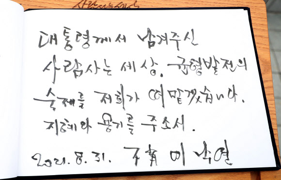 더불어민주당 대권주자인 이낙연 전 대표가 31일 오후 경남 김해시 진영읍 봉하마을 고 노무현 전 대통령 묘역을 참배 후 작성한 방명록. 2021.8.31  연합뉴스