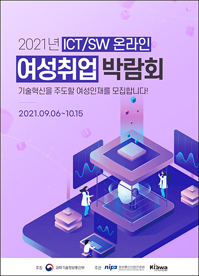 ‘2021년 ICT/SW 온라인 여성취업 박람회‘ 포스터