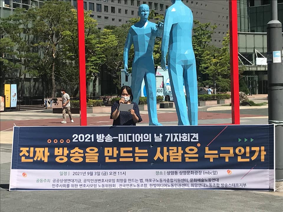 3일 방송의 날을 맞아 한빛미디어노동인권센터 관계자가 서울 마포구 상암문화광장에서 열린 기자회견에서 발언을 하고 있다. 한빛미디어노동인권센터 페이스북