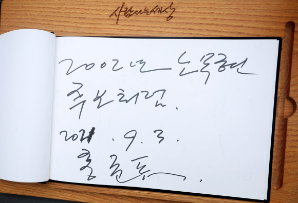 대권주자 홍준표, 노무현 전 대통령 묘역 방명록