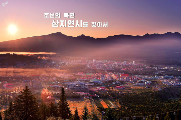 북한의 대외홍보용 월간 화보 ‘조선’은 ‘이상적인 본보기 지방 도시’로 개발한 양강도 삼지연시의 모습을 게재했다. 김정은 국무위원장은 집권 초인 2013년 김일성 주석의 ‘혁명활동 성지’이자 김정일이 태어났다고 선전하는 ‘백두산 밀영(密營)’이 자리잡은 삼지연을 ‘백두산 혁명사적지’로 조성하라고 지시한 이후 2019년까지 9차례나 현지지도 등 공개활동을 벌였다. 삼지연은 원래 군(郡)이었지만, 김 위원장이 참석한 2019년 읍지구 준공식 직후 시(市)로 승격했다. 사진은 화보에 실린 삼지연시의 전경. 2021.9.7  북한 대외용 화보 ‘조선’ 9월호 캡처