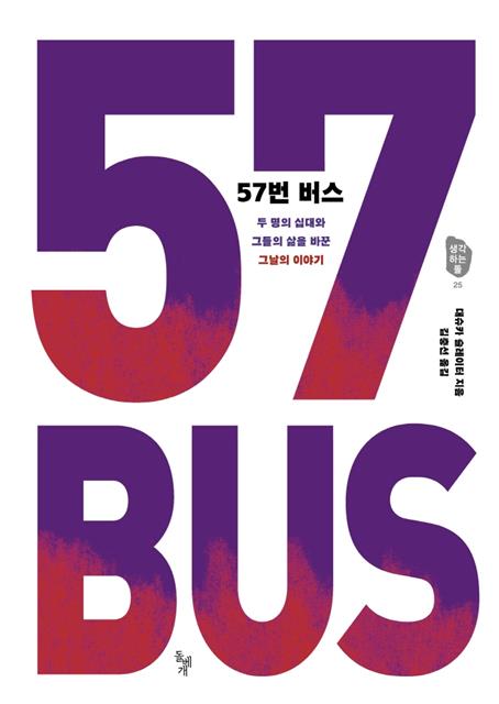 ‘57번 버스’ 