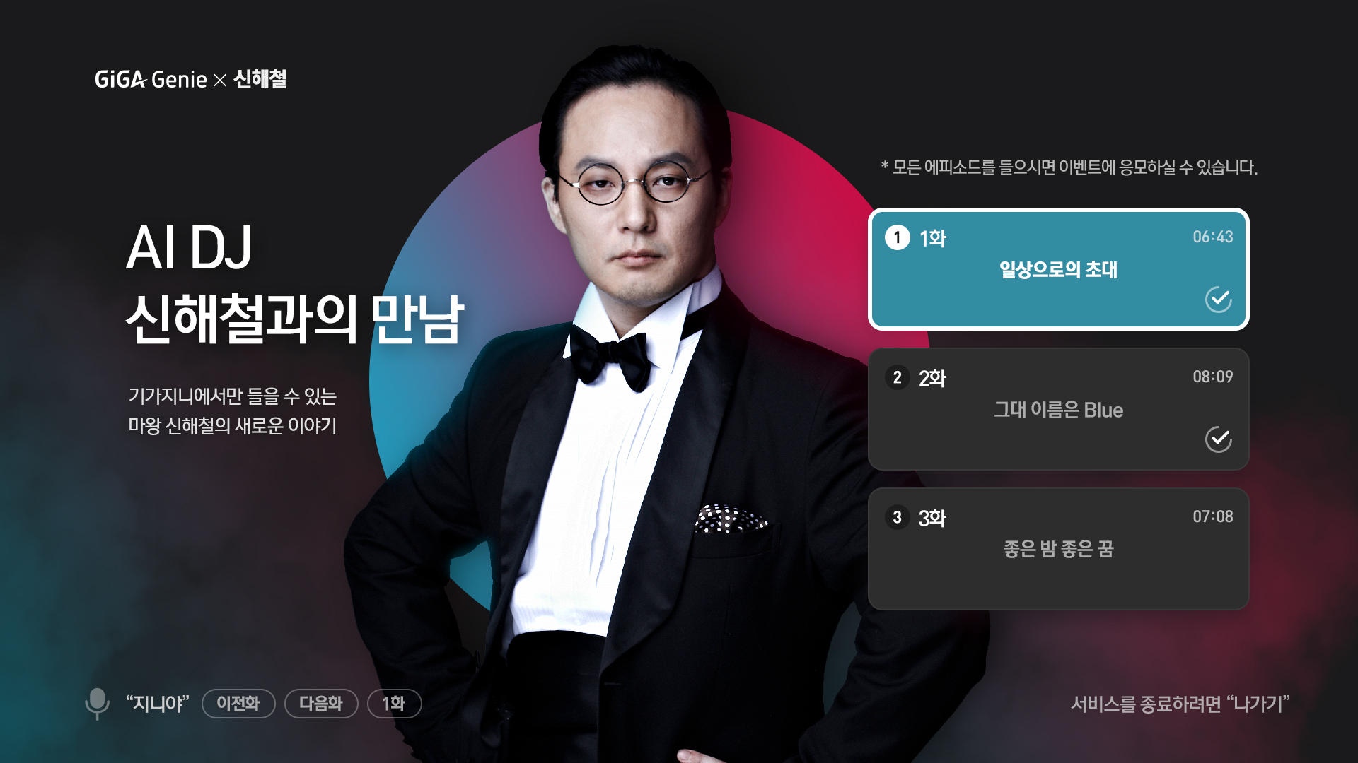 ‘AI DJ, 신해철과의 만남’ KT 제공