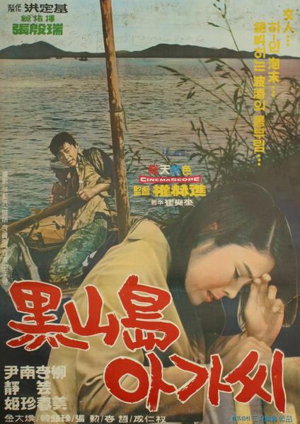 1969년 개봉한 영화 ‘흑산도 아가씨’ 포스터. 이 영화에서 배우 윤정희는 생활고를 겪는 아버지를 위해 돈벌이에 뛰어들며 고뇌하는 흑산도 출신 여대생 소영을 열연했다.