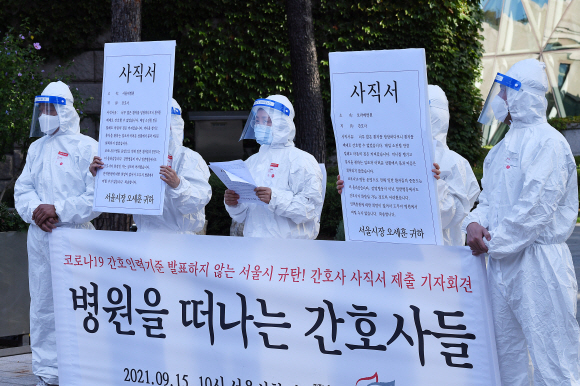 15일 서울시청 현관 앞에서 민주노총 공공운수노조 의료연대본부 서울지역본부가 기자회견을 열고 “서울시가 늦장 부리는 동안, 간호사들이 병원을 떠나가고 있다”며 코로나 19 간호인력기준을 발표하지 않는 서울시를 규탄하고 있다. 2021.9.15 오장환 기자 5zzang@seoul.co.kr