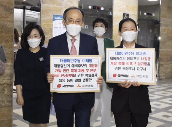 국민의힘 전주혜 의원, 추경호 원내수석부대표, 김은혜 의원과 국민의당 권은희 의원(왼쪽부터)이 23일 오전 국회에서 더불어민주당 대선 예비후보 이재명 경기도지사의 대장동 개발 특혜 의혹 진상규명을 위한 국정조사 요구서 및 특별검사임명 등에 관한 법률안을 의안과에 제출하기 위해 걸어오고 있다. 2021. 9. 23  김명국 선임기자 daunso@seoul.co.kr