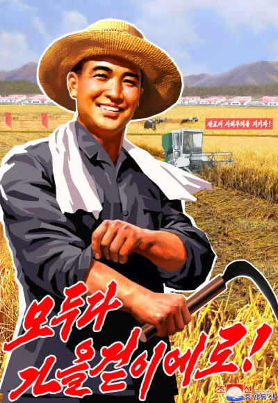 북한, 올해 농사 성과적 결속 강조하는 선전화 제작