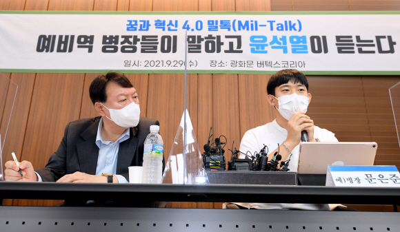 국민의힘 대권주자인 윤석열 전 검찰총장이 29일 오전 서울 중구 버텍스코리아에서 열린 ‘꿈과 혁신 4.0 밀톡, 예비역 병장들이 말하고 윤석열이 듣는다’에서 문은준 예비역 병장의 고충을 경청하고 있다.2021. 9. 29 김명국 선임기자 daunso@seoul.co.kr