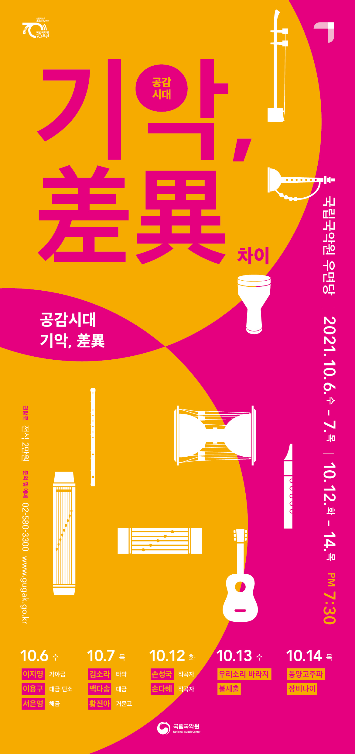 국립국악원 기획 공연 ‘공감시대 기악 차이’ 포스터. 국립국악원 제공