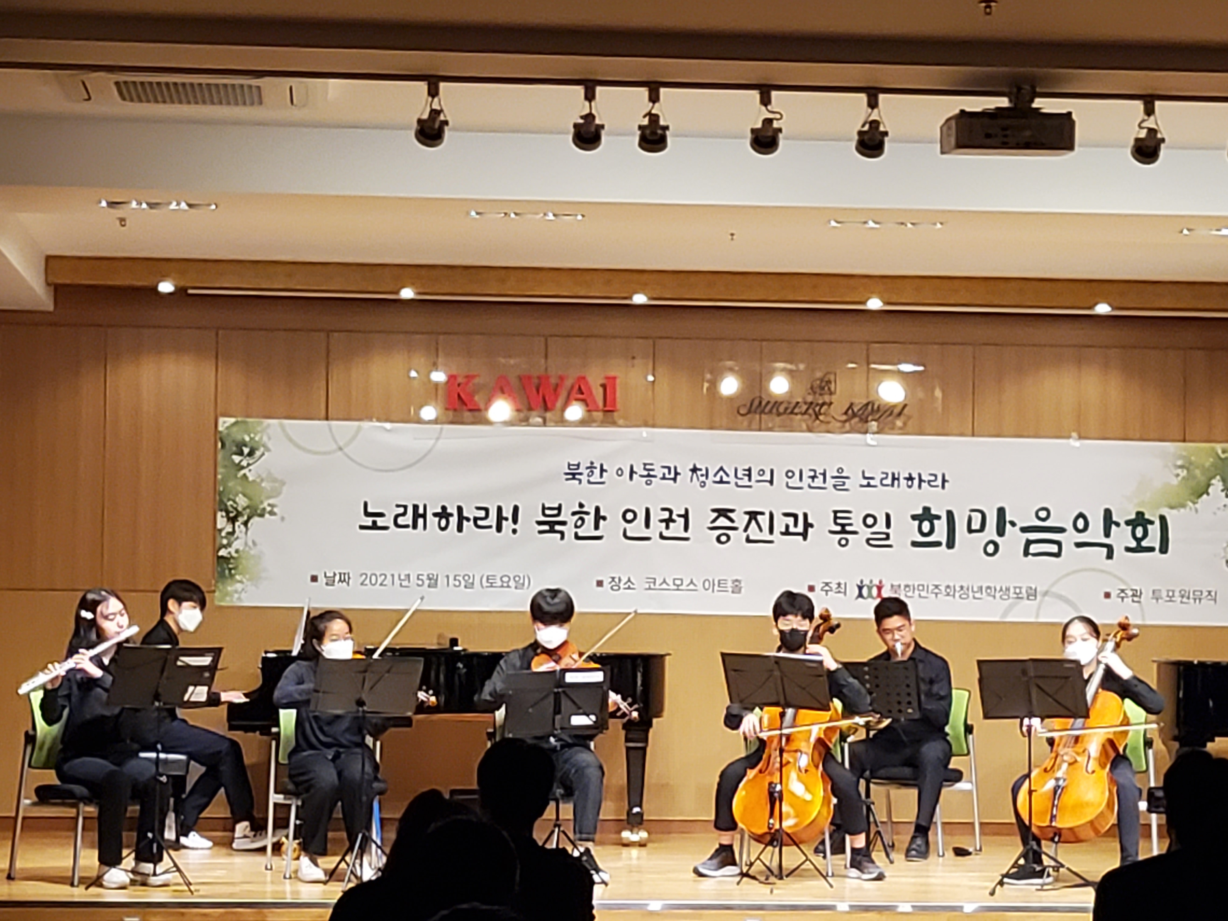 북한민주화청소년학생포럼이 지난 5월 15일 서울 서초구 코스모스아트홀에서 개최한 ‘북한 인권 증진과 통일 희망음악회’에서 청소년들이 연주하고 있다. 포럼 제공