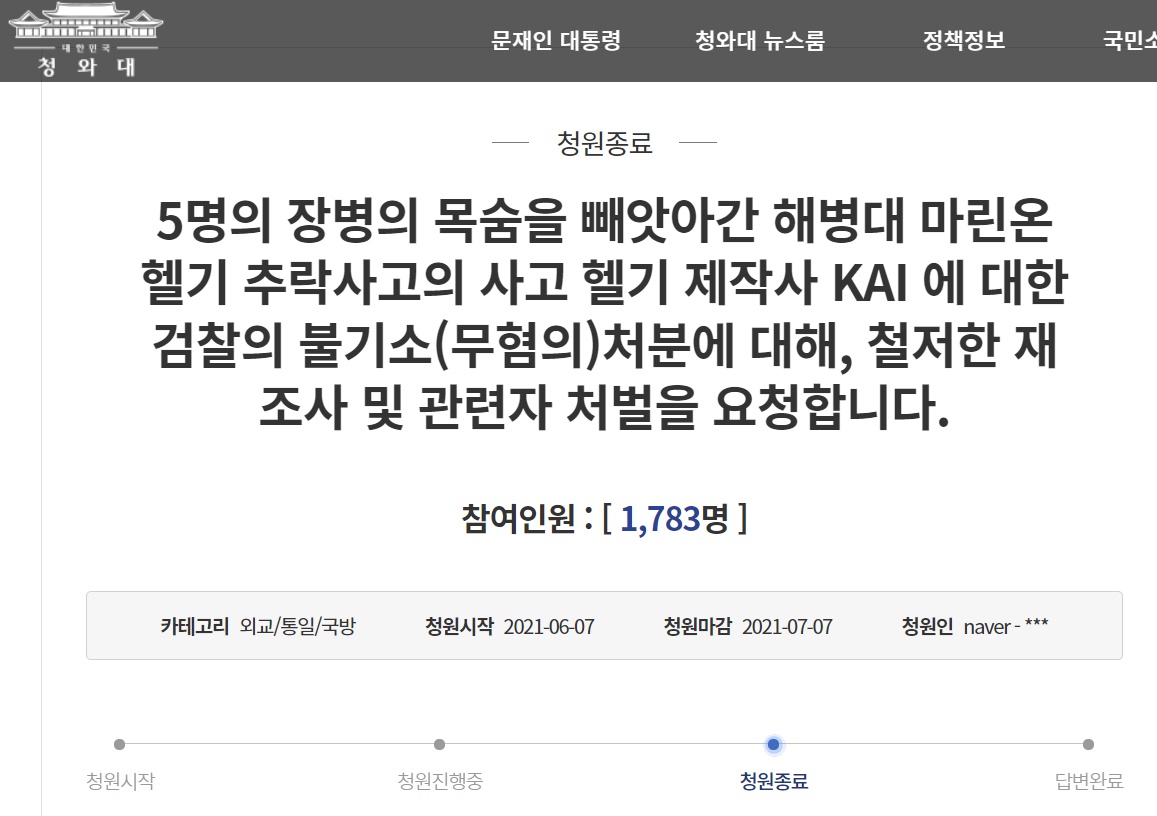 “해병대 마린온 헬기 추락사고 무혐의에 관련자 처벌 요청합니다”