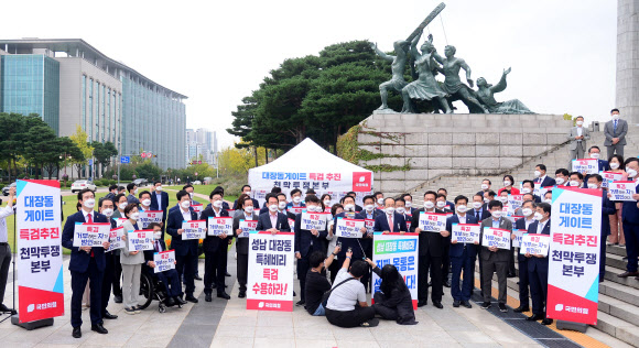 대장동 게이트 특검 요구하는 국민의힘