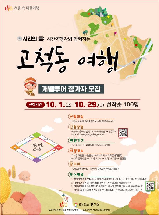 서울 구로구가 진행하는 ‘시간 여행자와 함께하는 고척동 마을여행’의 홍보 포스터. 구로구 제공