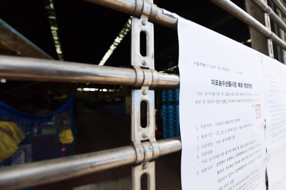 10일 서울 마포구 마포농수산물시장이 폐쇄되어 있다. 마포구청은 코로나19 확산 방지를 위해 9일 0시부터 마포농수산물시장 폐쇄 행정명령을 내렸다. 2021. 10. 10 박윤슬 기자 seul@seoul.co.kr