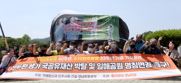 일해공원 표지석 앞에서 명칭변경을 요구하는 시민사회단체 기자회견. 연합뉴스