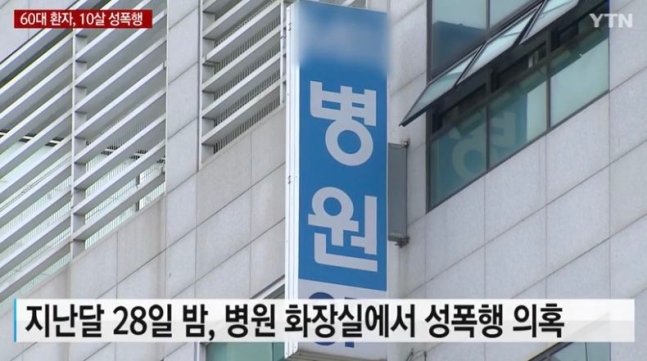 경기도의 한 정신병원에서 정신질환을 앓는 60대 남성이 같은 병동의 10세 남자아이를 성폭행했다는 의혹이 제기돼 경찰이 수사에 나섰다. YTN 보도 캡처 