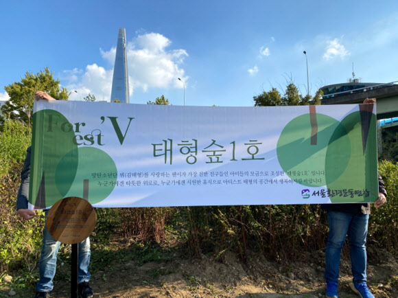 서울환경운동연합, ‘태형 숲 1호’ 조성
