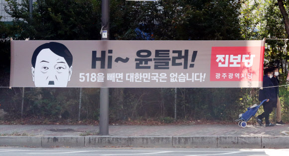 21일 오전 광주 도심 곳곳에 진보당 광주광역시당이 정치 상황을 풍자하는 현수막을 내걸었다. 2021.10.21  연합뉴스