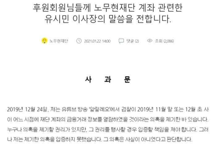 유시민 사과 “노무현재단 사찰 의혹 사실 아냐, 사과”  노무현재단 홈페이지 캡처