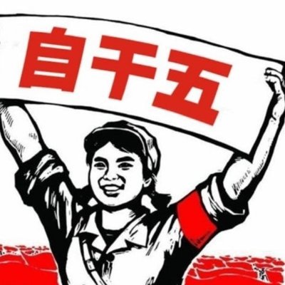 중국의 인터넷 전사 쯔간우를 상징하는 삽화. 트위터 캡처