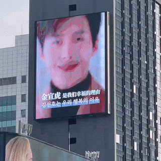 강남 한복판에 등장한 김선호 응원 광고