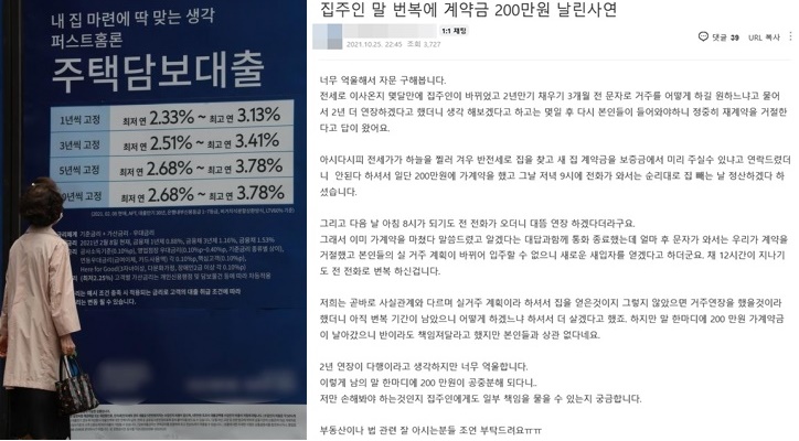 지난 25일 세종시의 한 온라인커뮤니티에 올라온 아파트 전세 세입자의 하소연 글. 왼쪽은 금융 당국이 ‘가계부채 관리 강화 방안’을 발표한 가운데 한 시민이 서울 시내의 시중은행에 내걸린 주택담보대출 광고를 보고 있는 모습. 세종맘카페 캡처·뉴스1