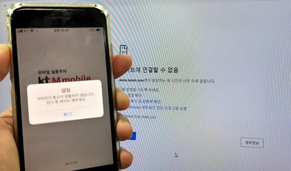 지난 25일 KT 인터넷 장애로 인터넷 연결이 끊어진 모바일과 PC화면. 서울 연합뉴스