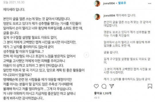 제이세라는 본인으로부터 성폭행 누명을 썼다고 주장하는 음악 관련 인플루언서 A씨와 나눈 대화 내용을 첨부했다. 인스타그램 캡처