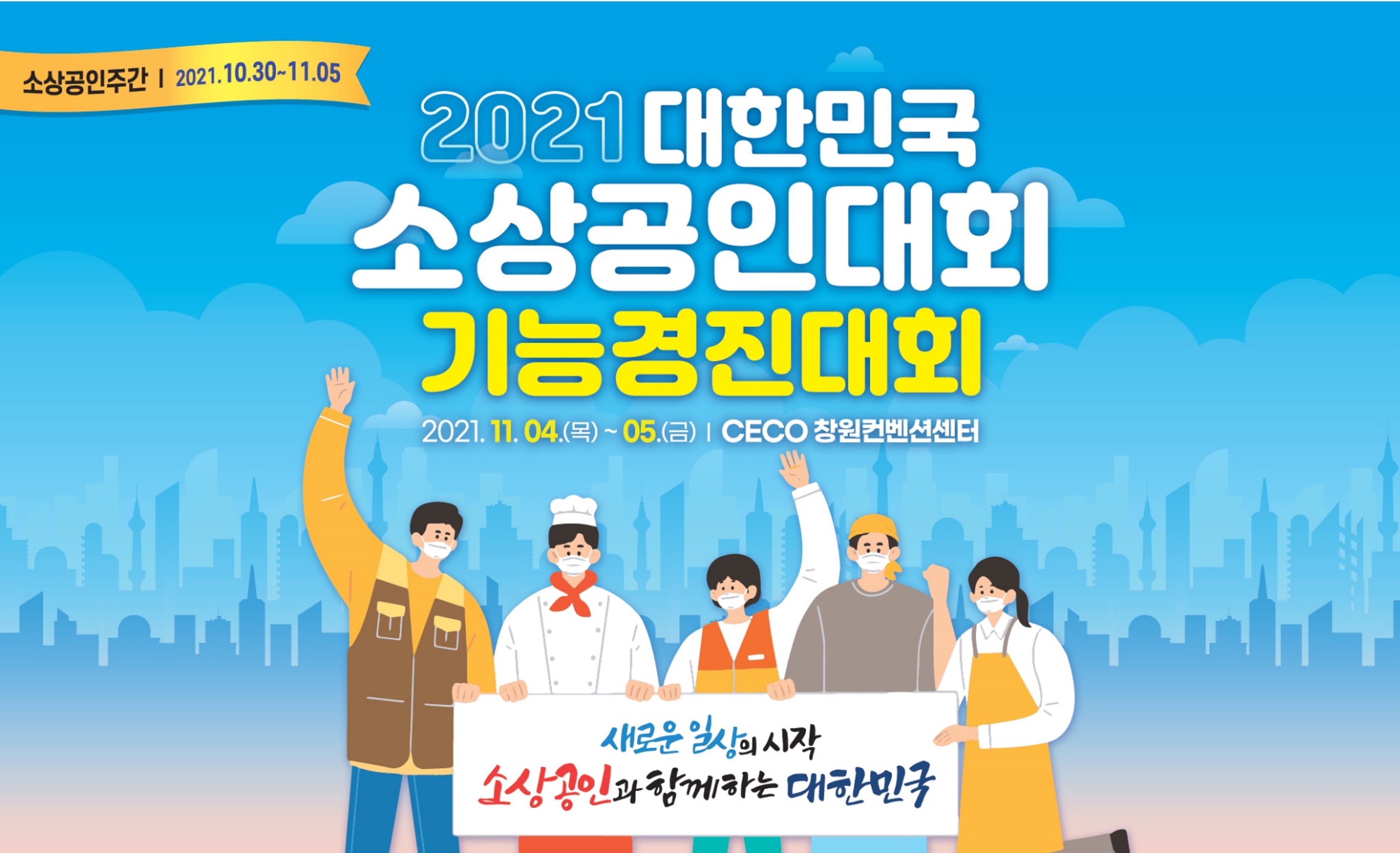 2021 대한민국 소상공인대회