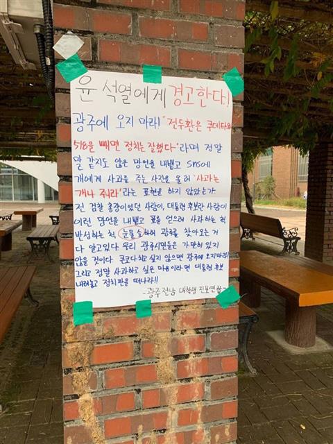 대학교에 부착된 ‘윤석열 광주 방문 반대’ 대자보