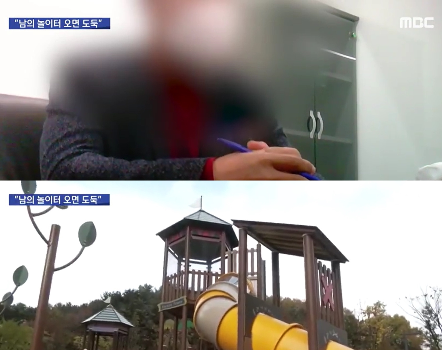 인천 한 아파트 입주자대표 회장이 단지 내 놀이터에서 놀던 외부 어린이들을 경찰에 신고해 논란이 일고 있다. MBC 보도 캡처