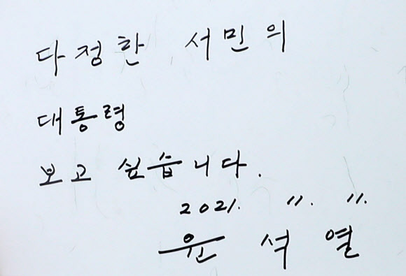 윤석열 후보가 남긴 방명록