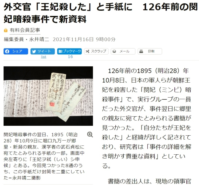을미사변에 가담한 일본 외교관이 사건 직후 친구에게 보낸 것으로 추정되는 편지가 새로 발견됐다고 아사히신문이 16일 보도했다. 아사히신문 홈페이지 캡처