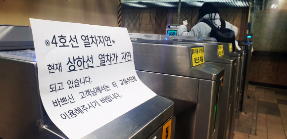 지하철 4호선이 고장으로 인해 지연운행되는 가운데 17일 서울 이촌역의 개찰구에 열차지연을 알리는 게시글이 붙어있다. 2021. 11. 17 박지환 기자 popocar@seoul.co.kr