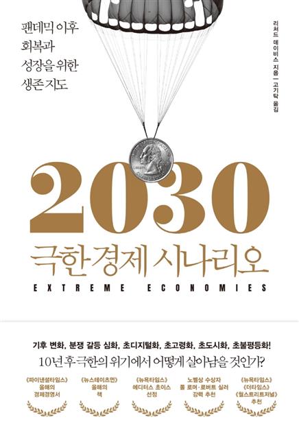 ‘2030 극한경제 시나리오’ 책표지