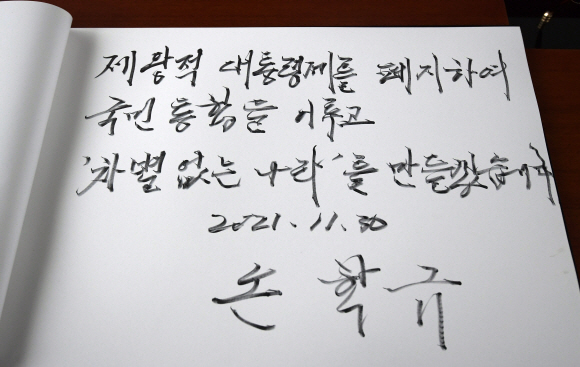 대선 출마를 선언한 손학규 전 바른미래당 대표가 30일 오전 서울 동작구 국립서울현충원에서 참배를 마친 뒤 남긴 방명록 문구. 2021. 11. 30 김명국 선임기자 daunso@seoul.co.kr