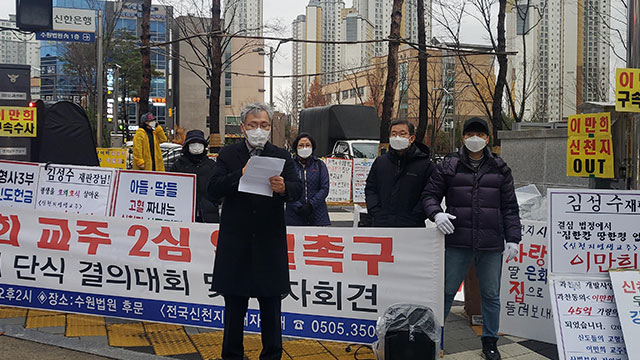 30일 전국신천지피해자연대 회원들이 수원고법 후문 앞에서 기자회견을 하고 있다. 연합뉴스